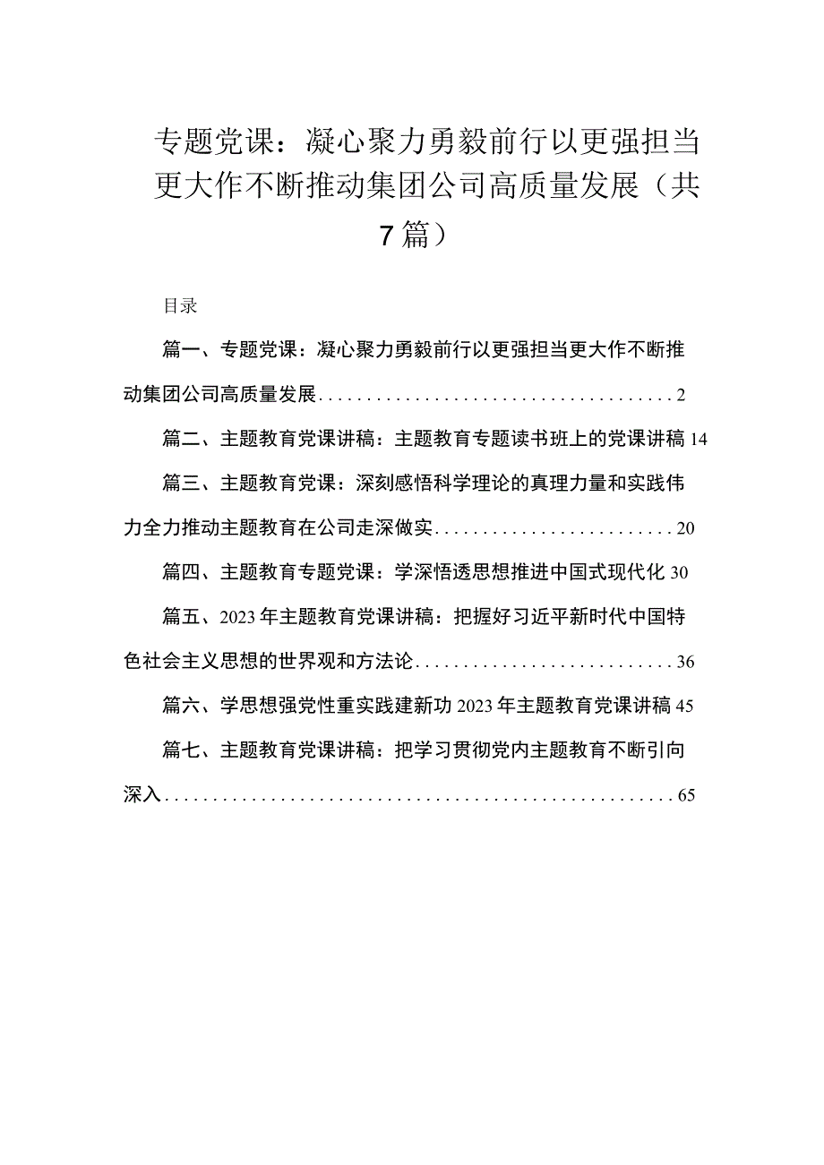 专题党课：凝心聚力勇毅前行以更强担当更大作不断推动集团公司高质量发展（共7篇）.docx_第1页