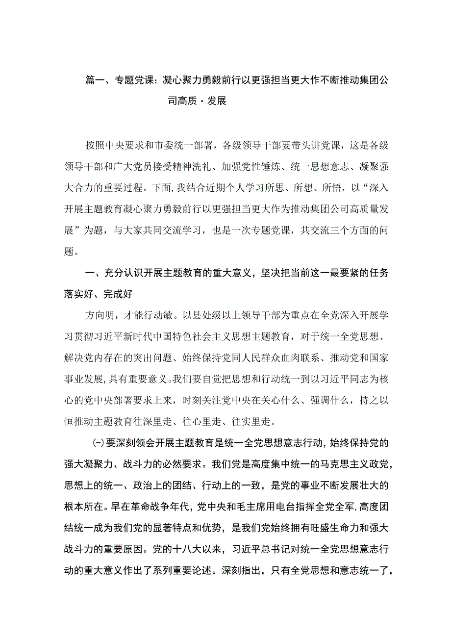 专题党课：凝心聚力勇毅前行以更强担当更大作不断推动集团公司高质量发展（共7篇）.docx_第2页