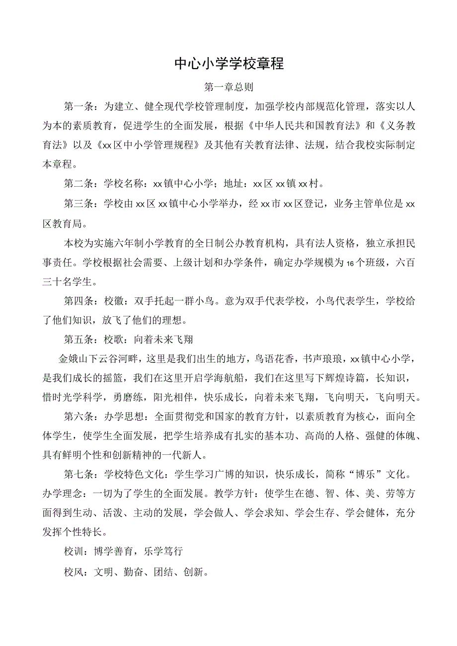 中心小学学校章程.docx_第1页