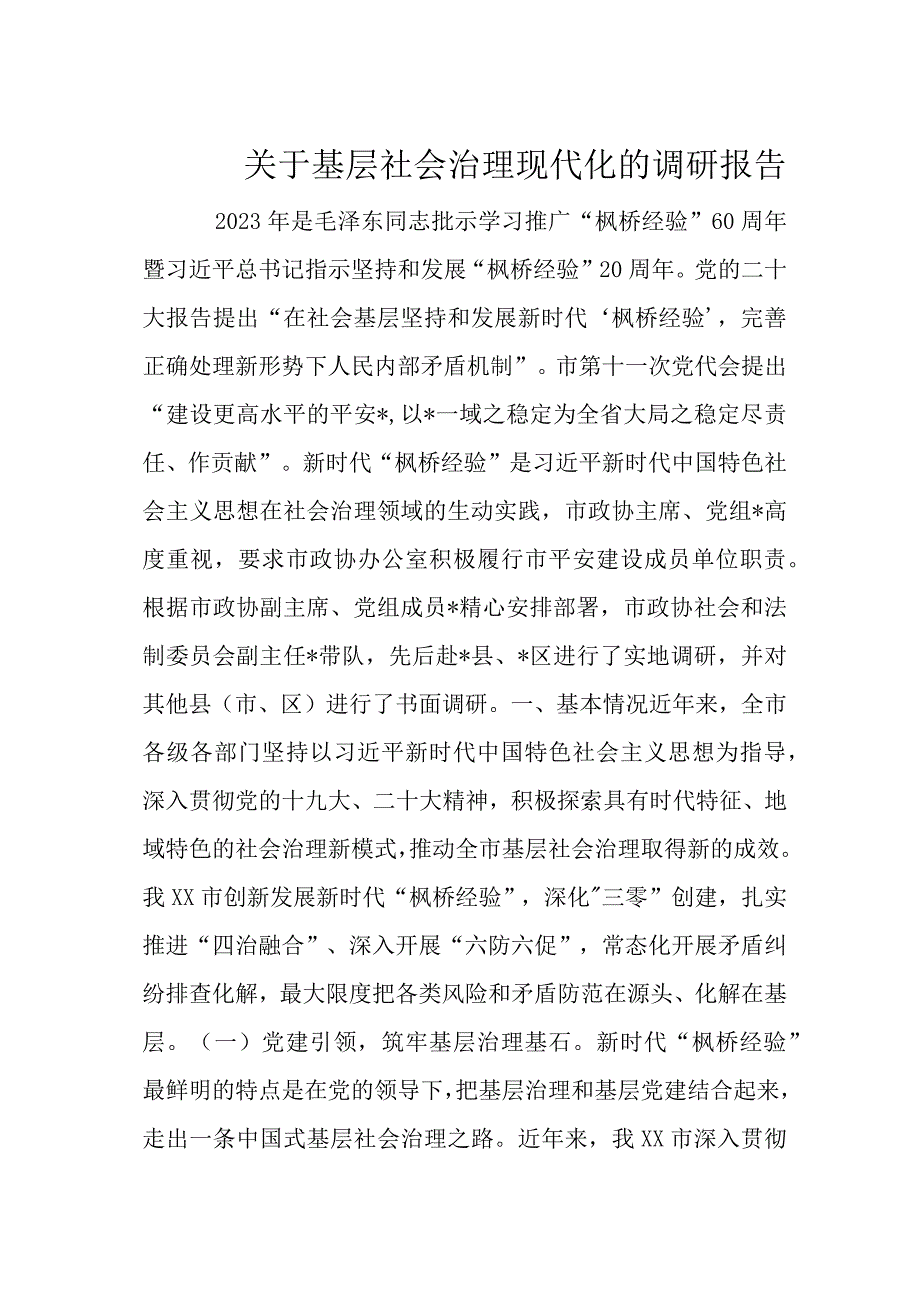 关于基层社会治理现代化的调研报告.docx_第1页