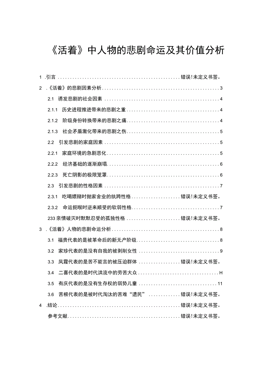 《活着中人物的悲剧命运分析（11000字）【论文】》.docx_第1页