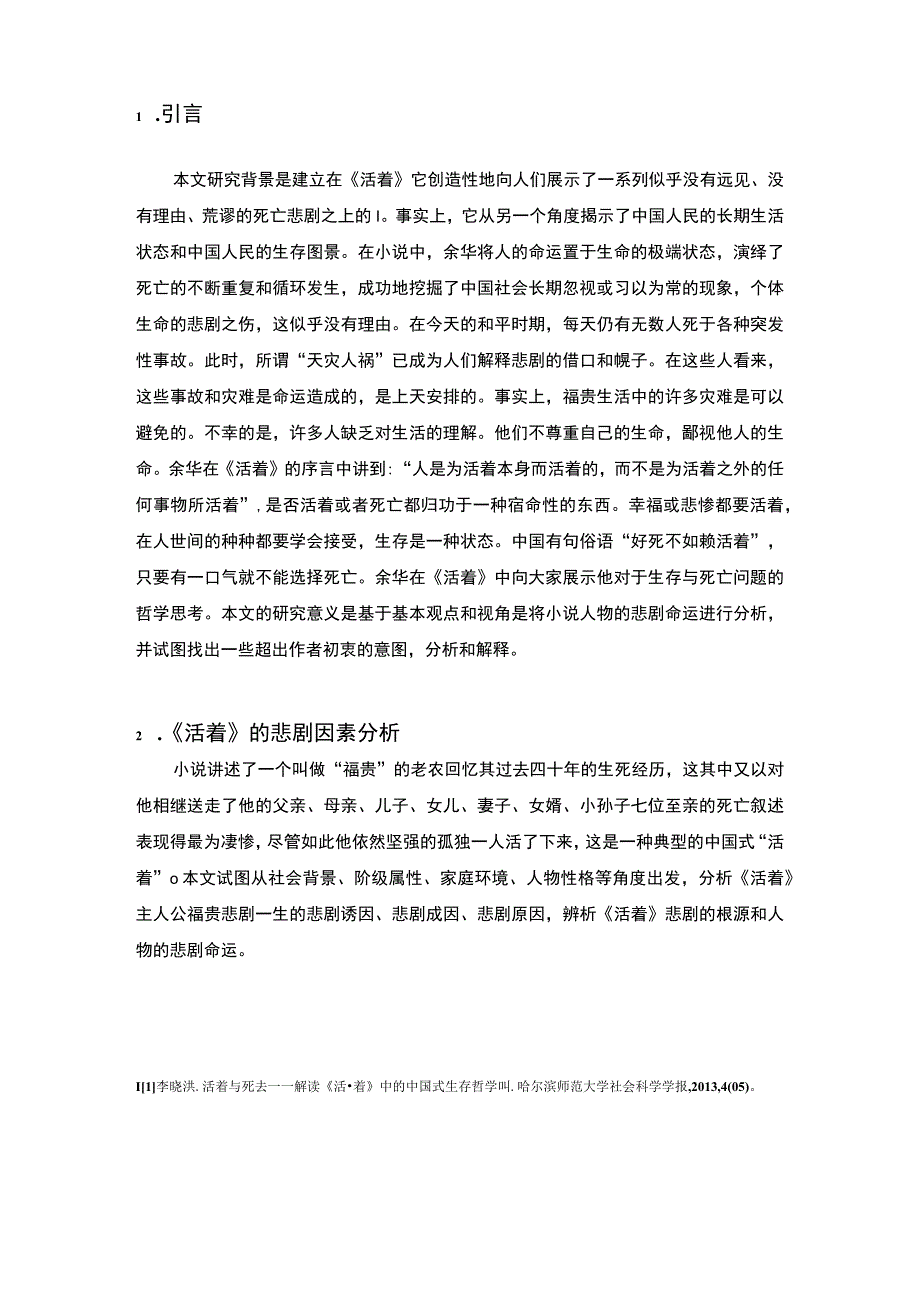 《活着中人物的悲剧命运分析（11000字）【论文】》.docx_第2页