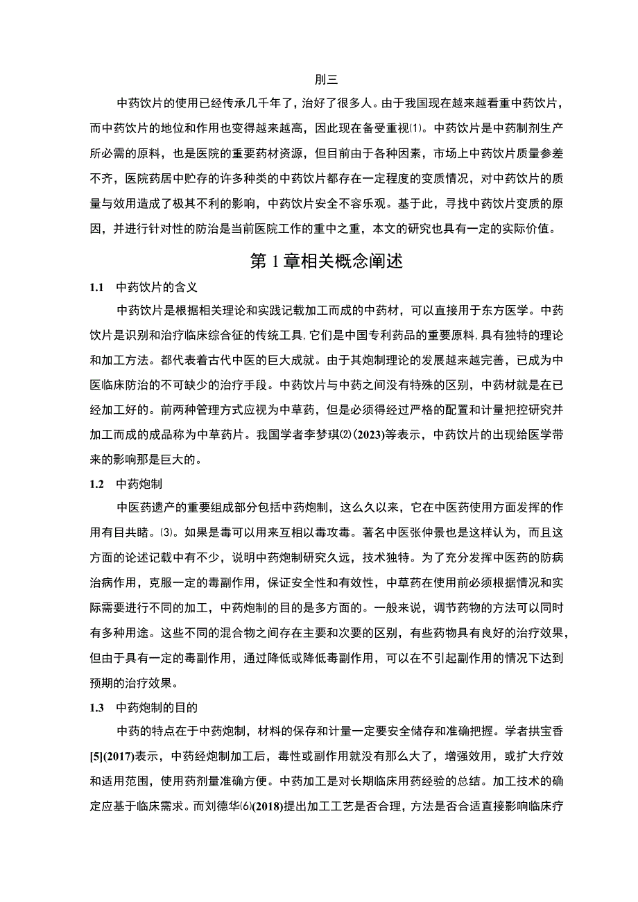 《医院中药饮片变质问题研究》4000字.docx_第2页