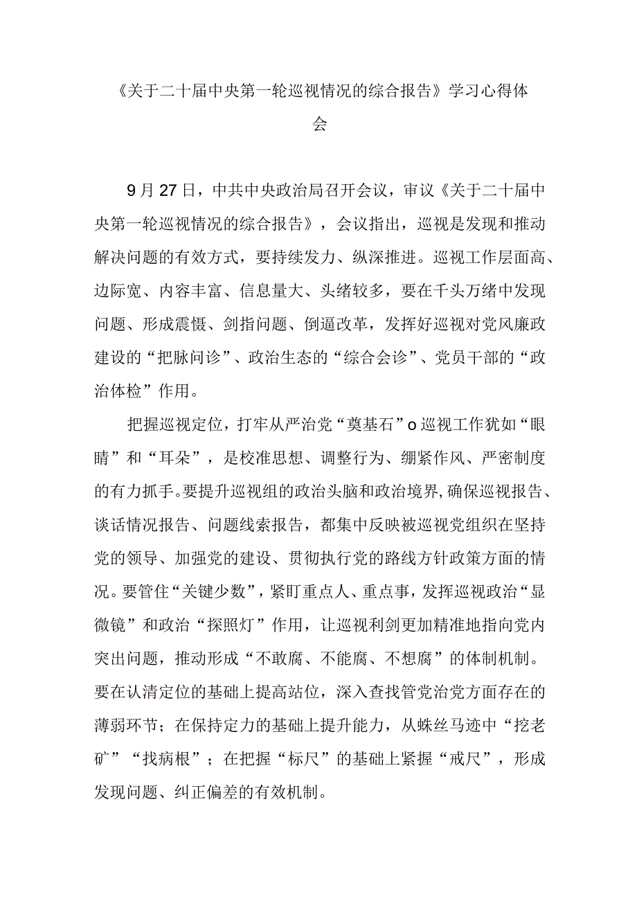 《关于二十届中央第一轮巡视情况的综合报告》学习心得体会2篇.docx_第1页