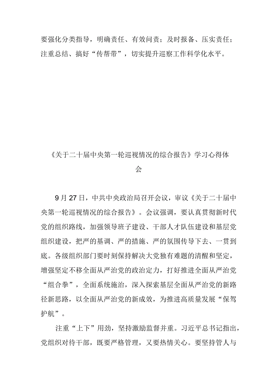 《关于二十届中央第一轮巡视情况的综合报告》学习心得体会2篇.docx_第3页