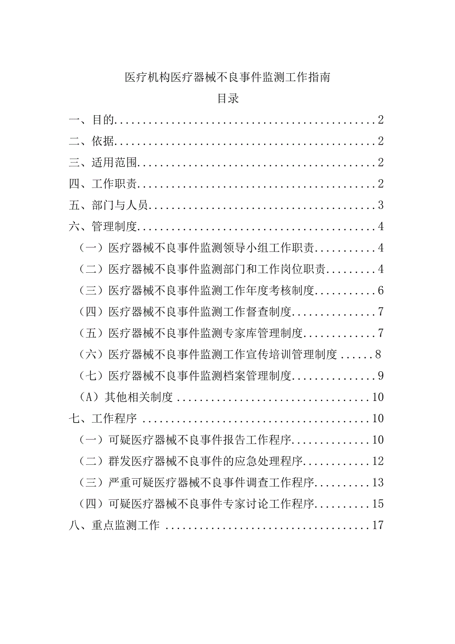 医疗机构医疗器械不良事件监测工作指南.docx_第1页