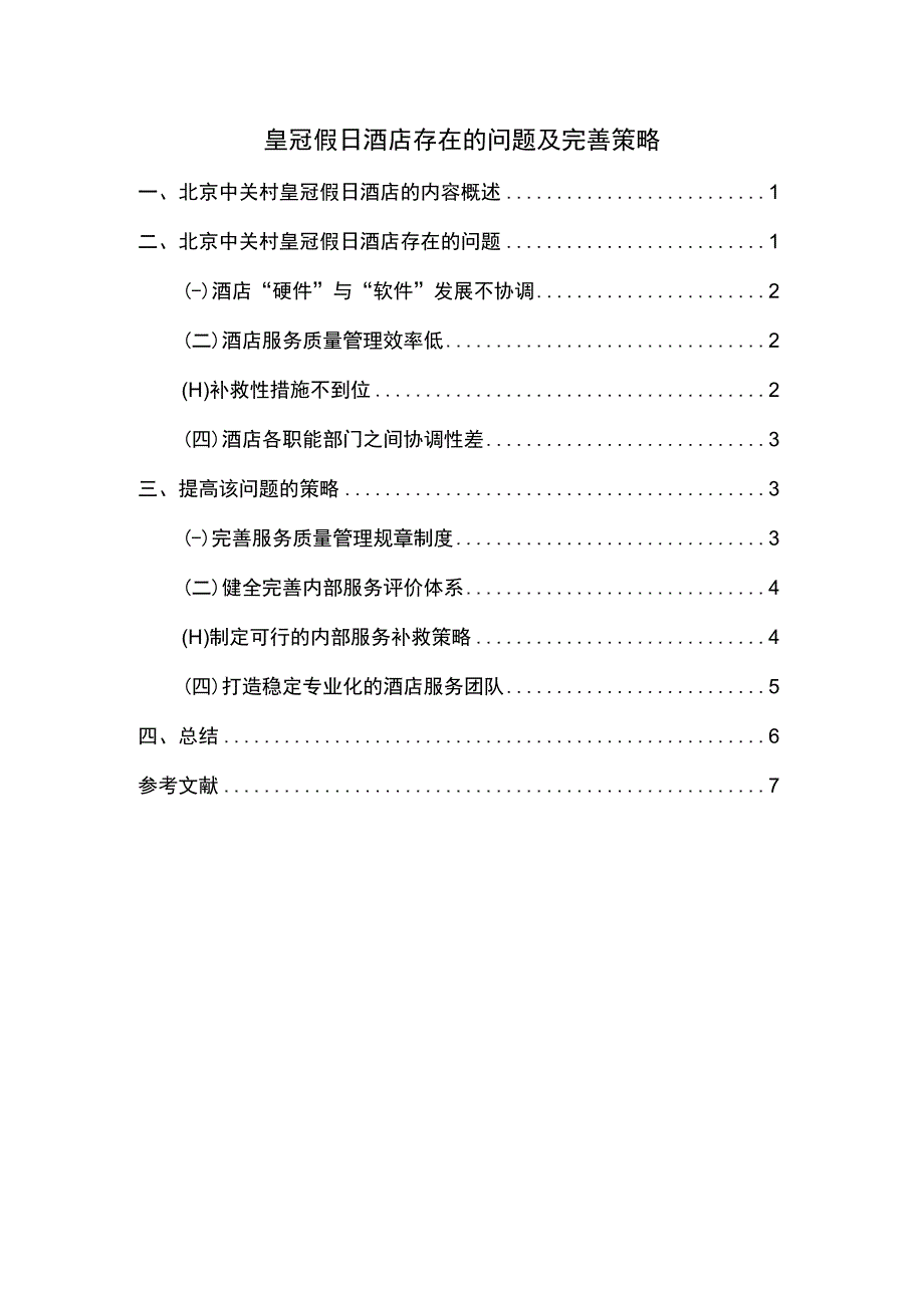 《假日酒店存在的问题及完善策略问题研究案例3000字【论文】》.docx_第1页