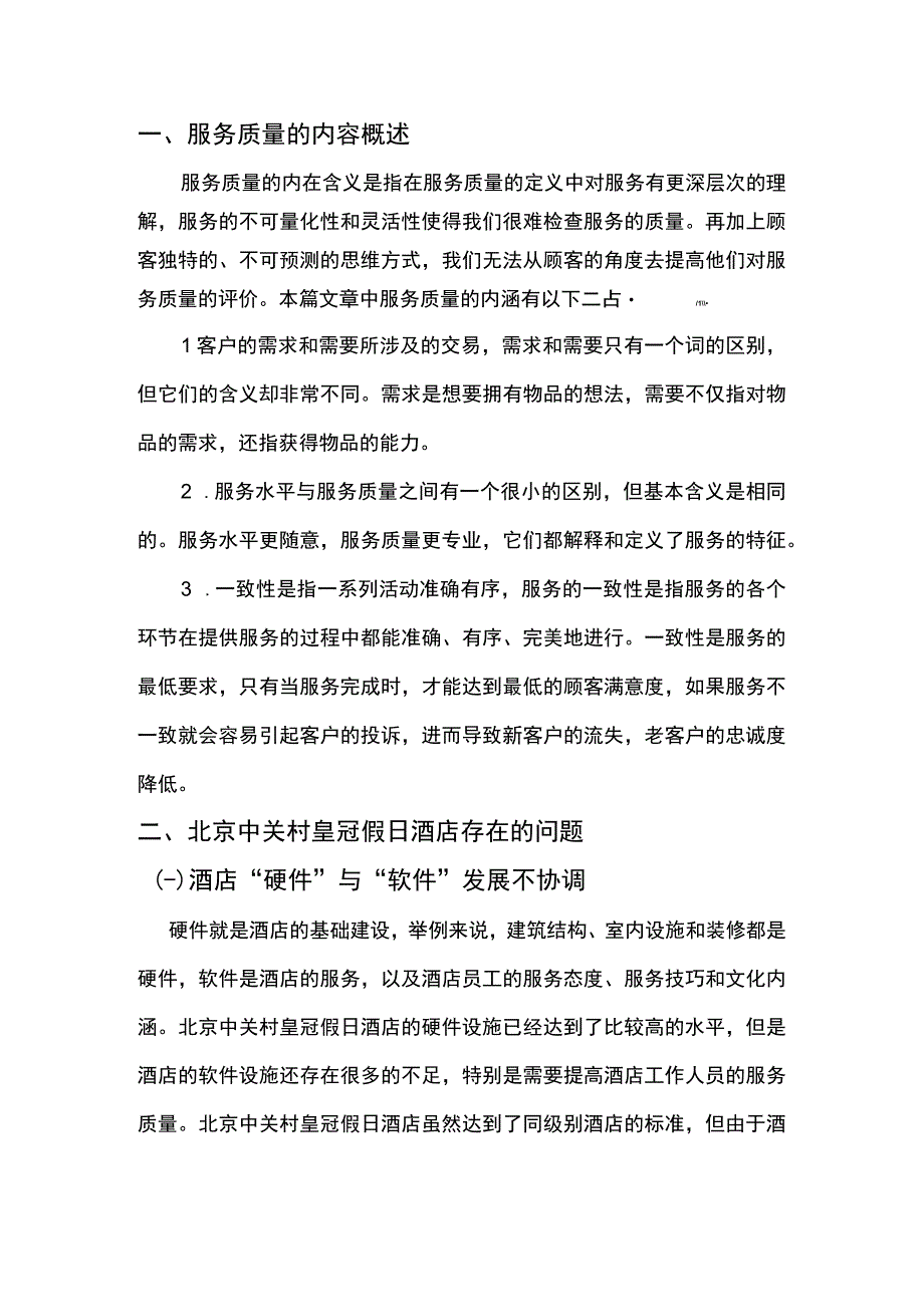 《假日酒店存在的问题及完善策略问题研究案例3000字【论文】》.docx_第2页