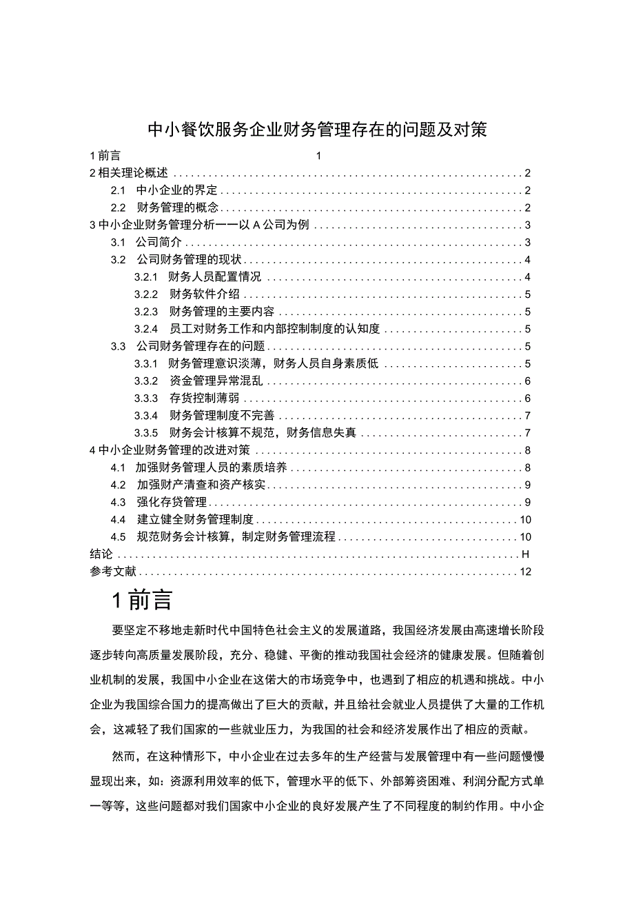 《中小餐饮服务企业财务管理存在的问题研究》7800字.docx_第1页