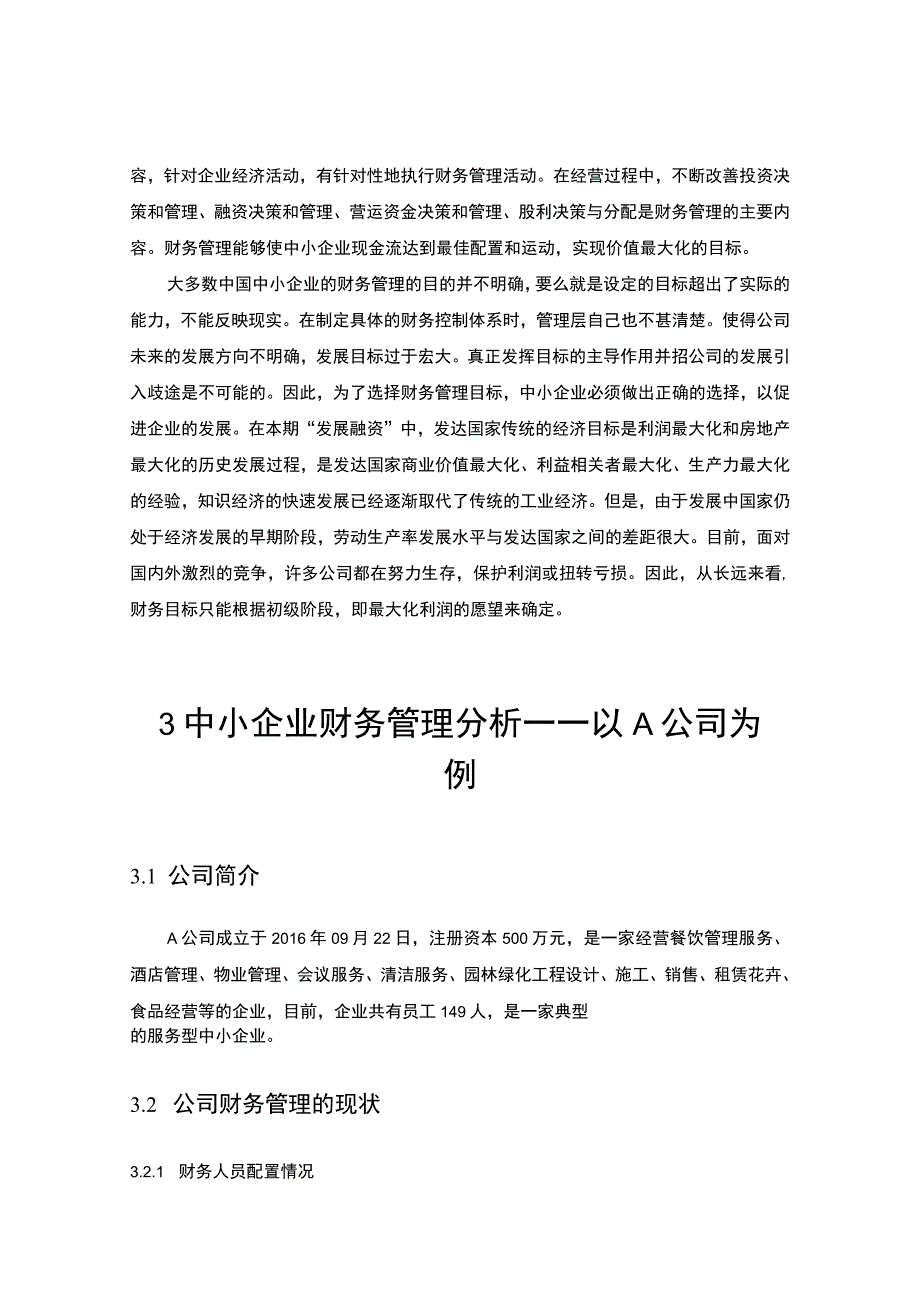 《中小餐饮服务企业财务管理存在的问题研究》7800字.docx_第3页