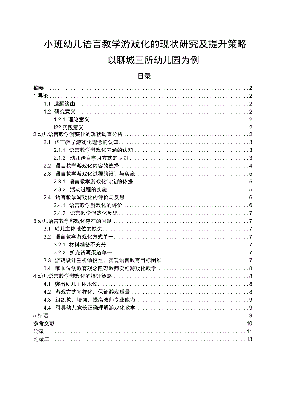 【小班幼儿语言教学游戏化的现状及问题研究（附问卷）10000字（论文）】.docx_第1页