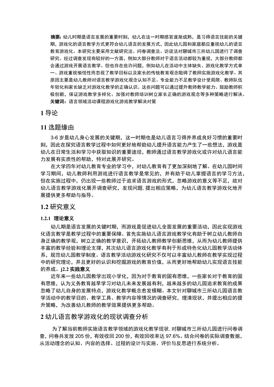 【小班幼儿语言教学游戏化的现状及问题研究（附问卷）10000字（论文）】.docx_第2页