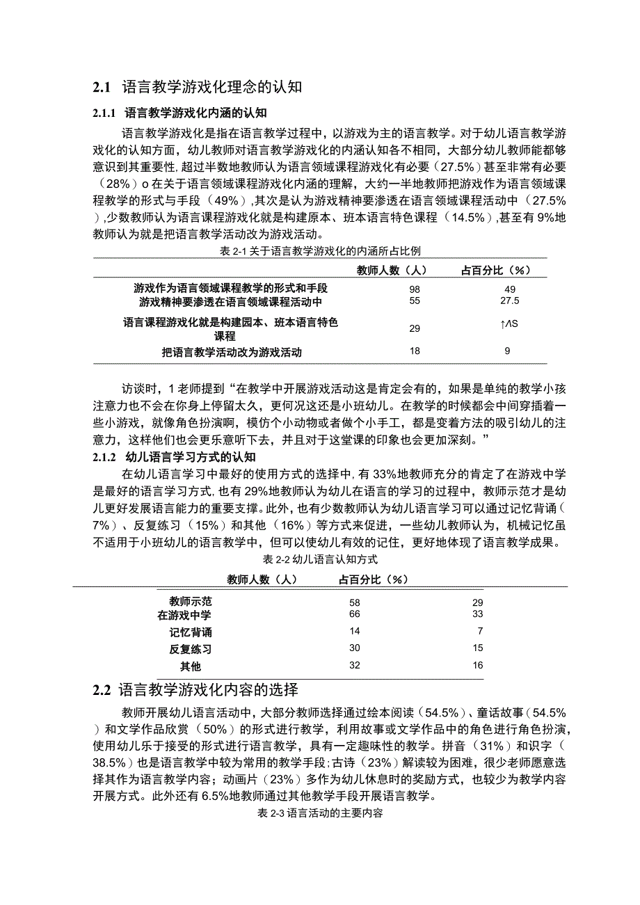 【小班幼儿语言教学游戏化的现状及问题研究（附问卷）10000字（论文）】.docx_第3页