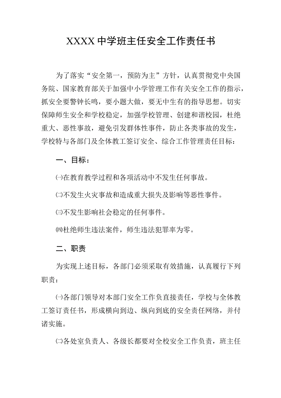 中学班主任安全工作责任书.docx_第1页