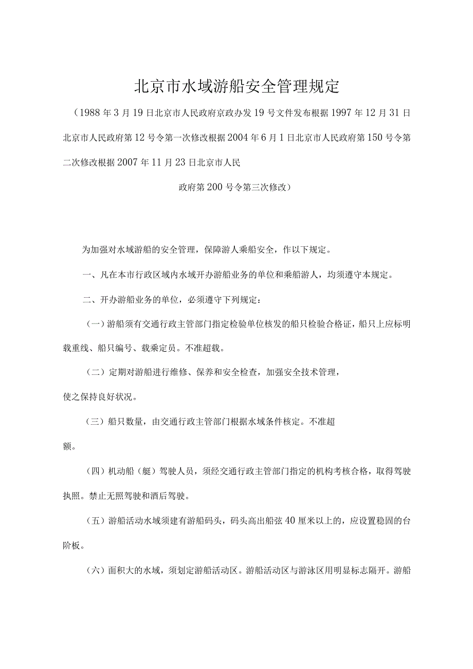 《北京市水域游船安全管理规定》（北京市人民政府第200号令第三次修改）.docx_第1页