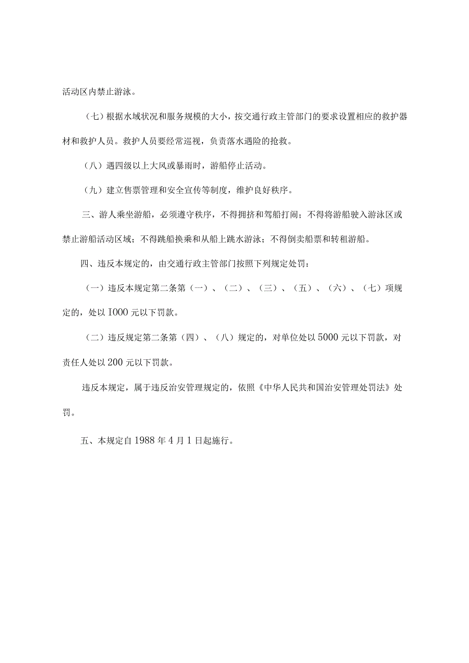 《北京市水域游船安全管理规定》（北京市人民政府第200号令第三次修改）.docx_第2页