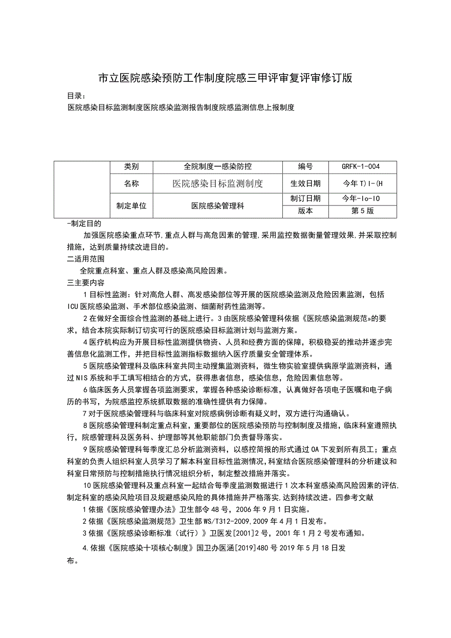 医院感染目标监测制度医院感染监测报告制度院感监测信息上报制度院感三甲资料.docx_第1页