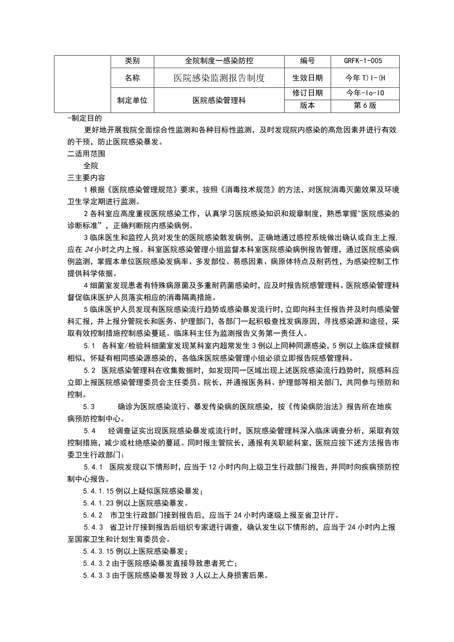 医院感染目标监测制度医院感染监测报告制度院感监测信息上报制度院感三甲资料.docx_第2页