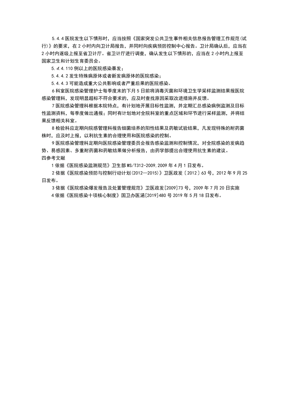 医院感染目标监测制度医院感染监测报告制度院感监测信息上报制度院感三甲资料.docx_第3页