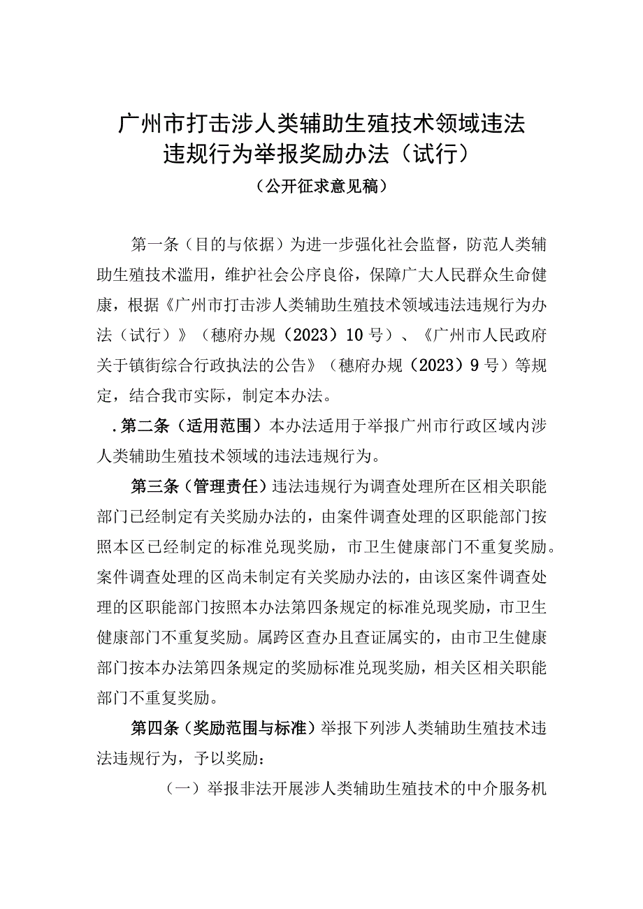 关于公开征求广州市打击涉人类辅助生殖技术领域违法违规行为举报奖励办法（试行）.docx_第1页