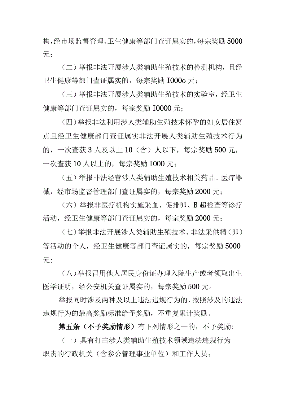 关于公开征求广州市打击涉人类辅助生殖技术领域违法违规行为举报奖励办法（试行）.docx_第2页