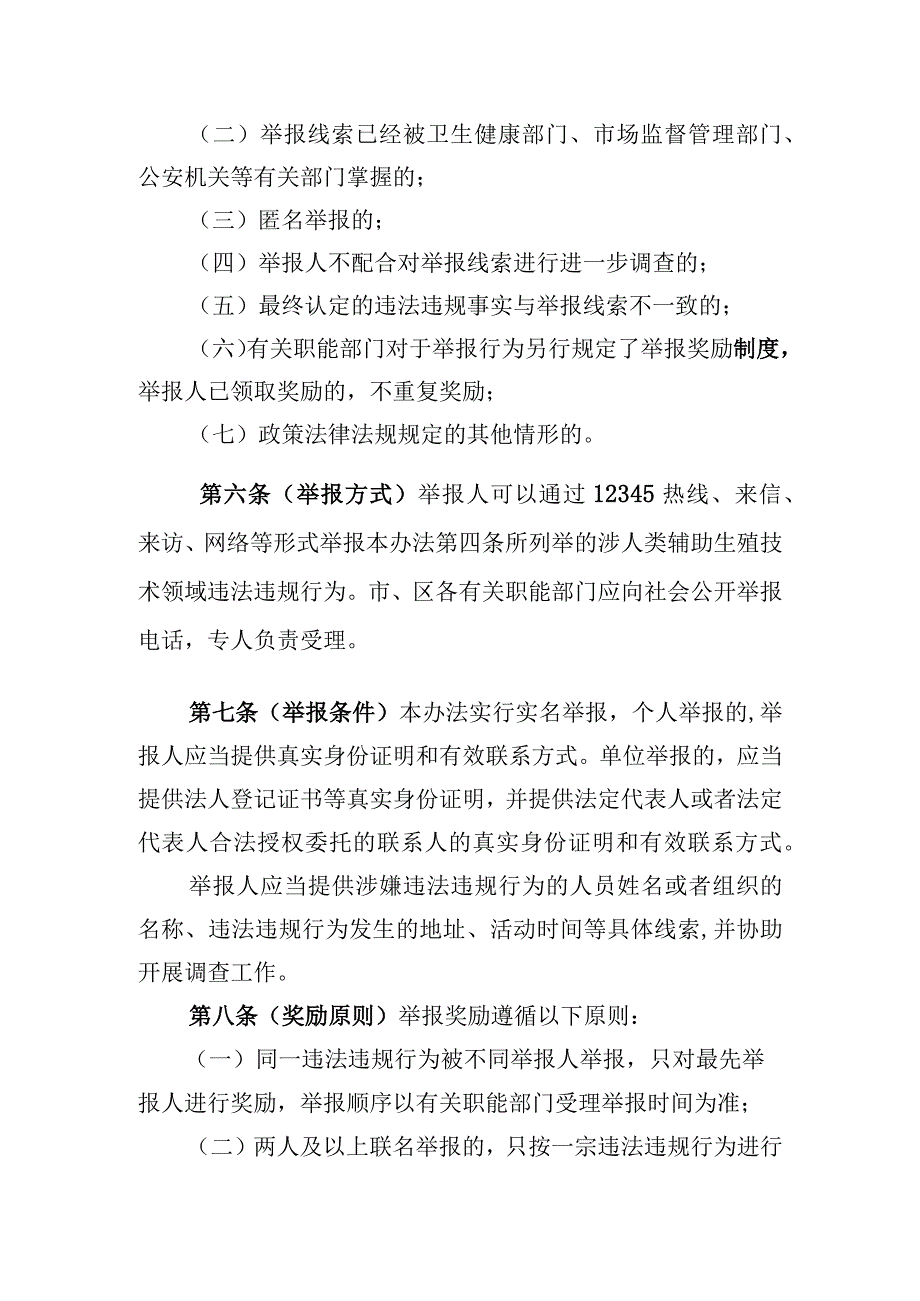 关于公开征求广州市打击涉人类辅助生殖技术领域违法违规行为举报奖励办法（试行）.docx_第3页