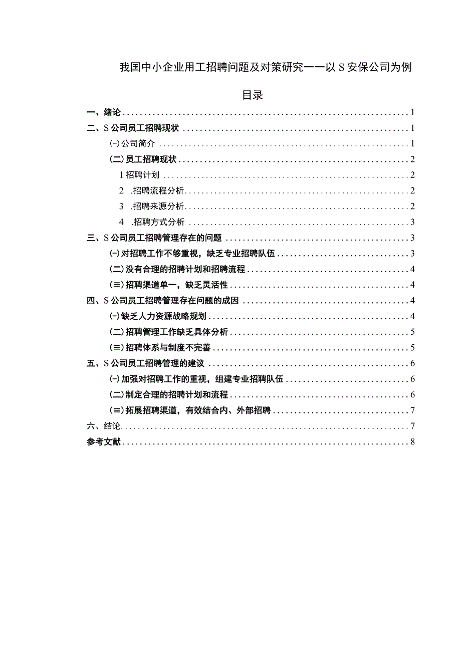 《我国中小企业用工招聘问题及对策问题研究》6900字.docx_第1页