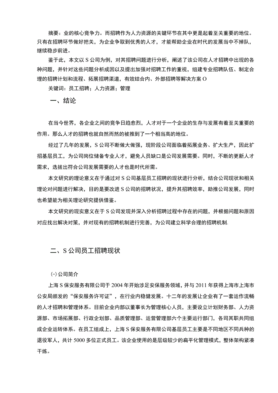 《我国中小企业用工招聘问题及对策问题研究》6900字.docx_第2页