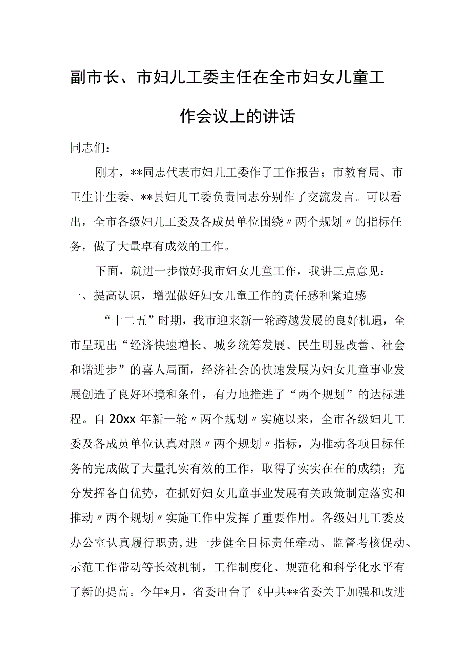 副市长、市妇儿工委主任在全市妇女儿童工作会议上的讲话.docx_第1页