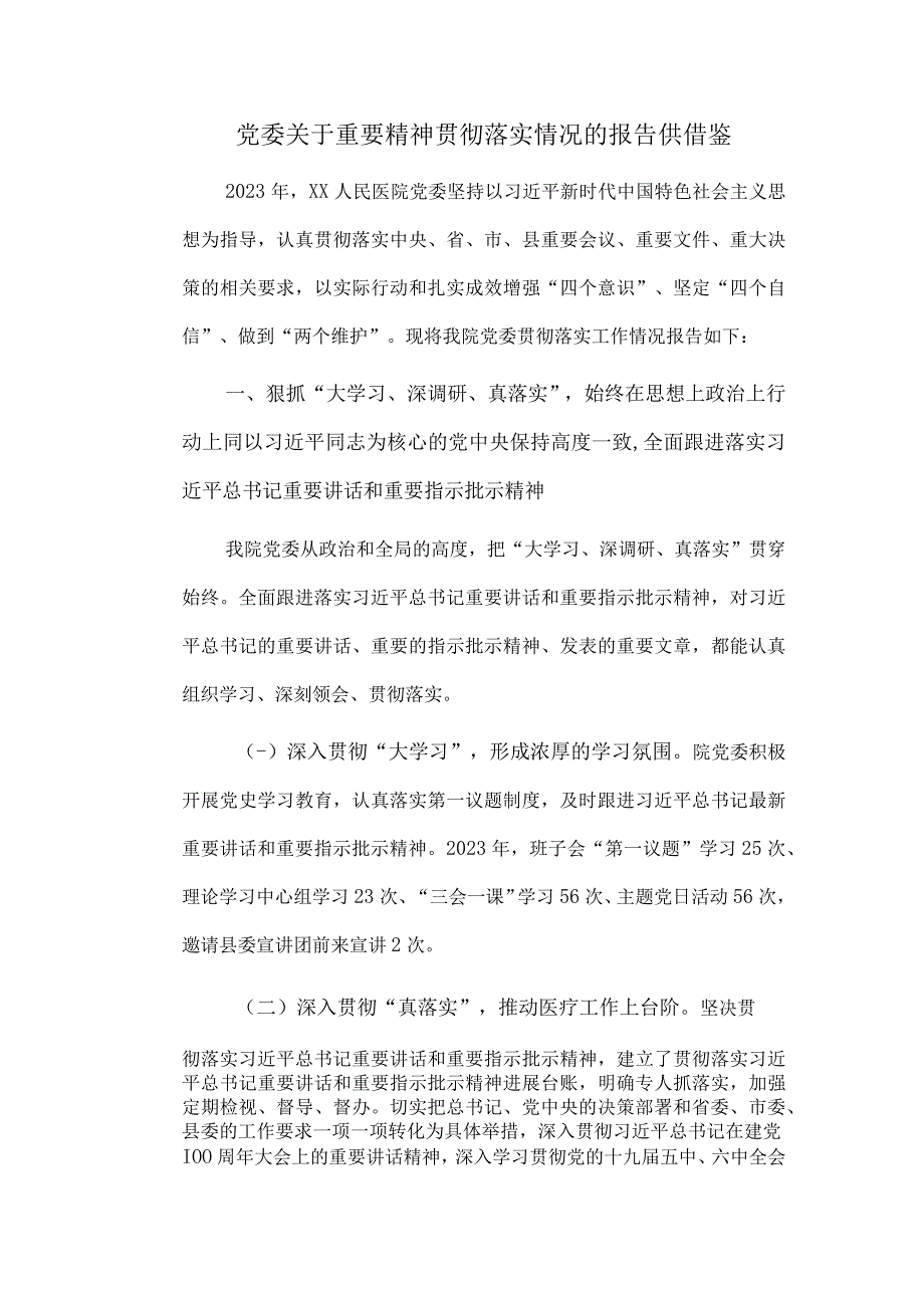 党委关于重要精神贯彻落实情况的报告供借鉴.docx_第1页