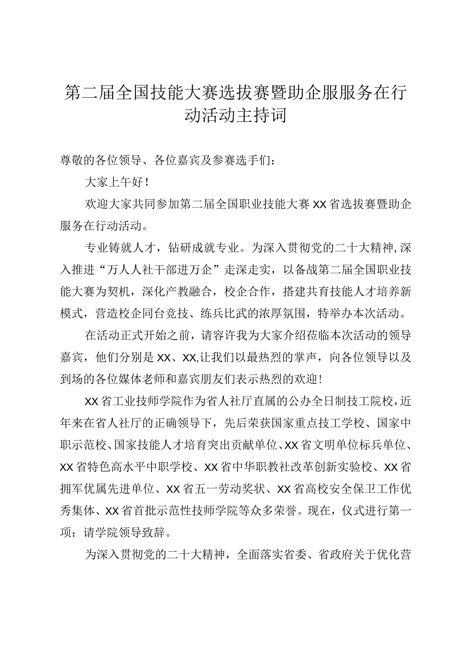 全国技能大赛选拔赛暨助企服服务在行动活动主持词.docx_第1页