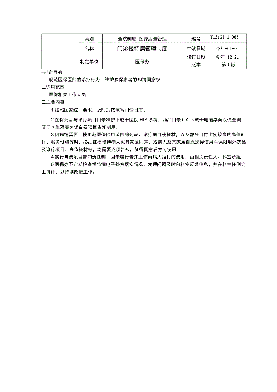 医保自查自纠制度门诊慢特病管理制度病案编号制度临床医务制度三甲评审.docx_第2页