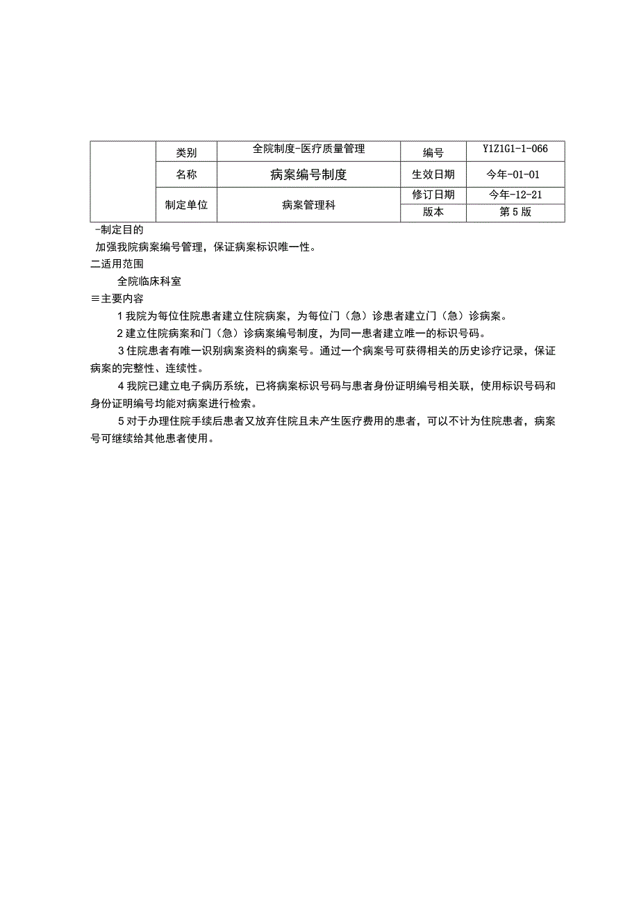 医保自查自纠制度门诊慢特病管理制度病案编号制度临床医务制度三甲评审.docx_第3页