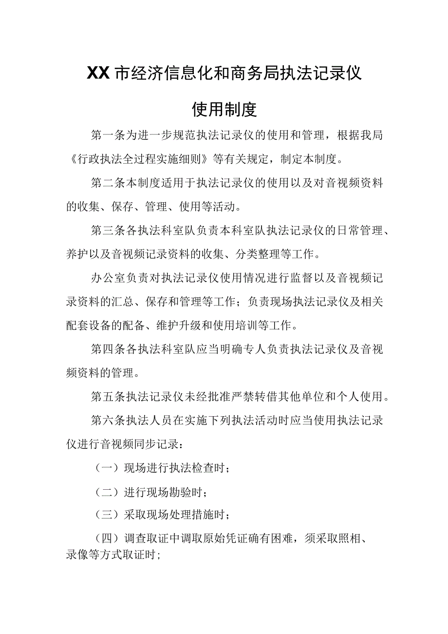 XX市经济信息化和商务局执法记录仪使用制度.docx_第1页