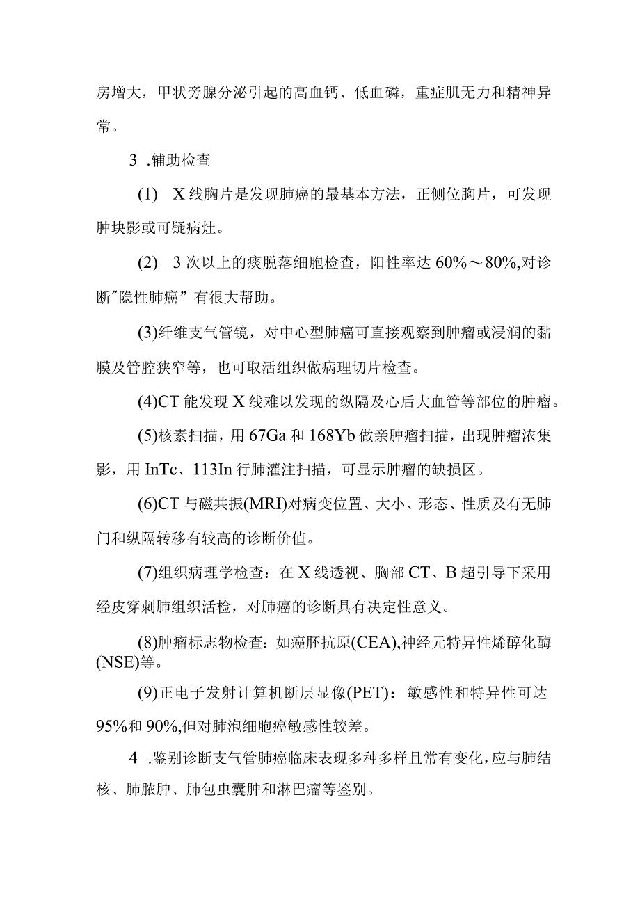 原发性支气管肺癌的诊断提示及治疗措施.docx_第2页