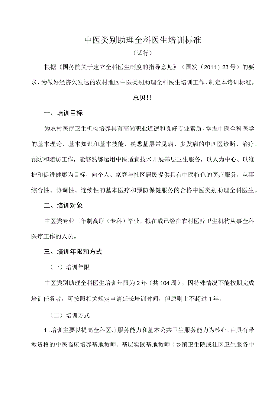 中医类别助理全科医生培训标准.docx_第1页