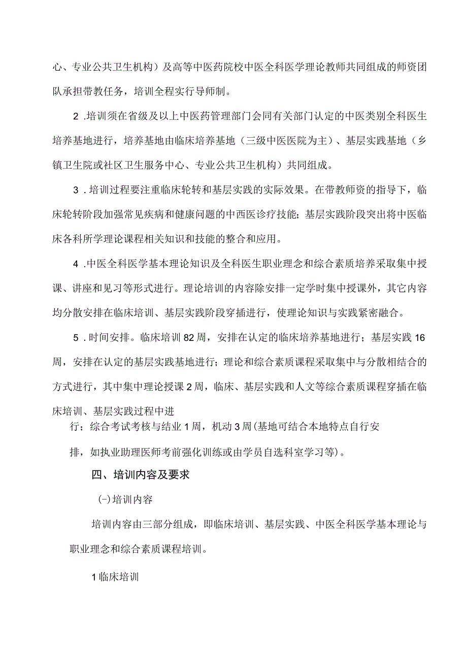 中医类别助理全科医生培训标准.docx_第2页