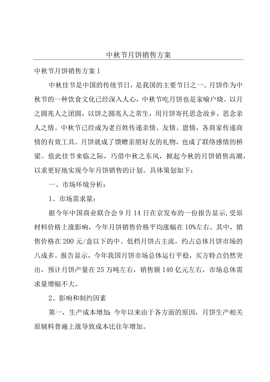 中秋节月饼销售方案.docx_第1页