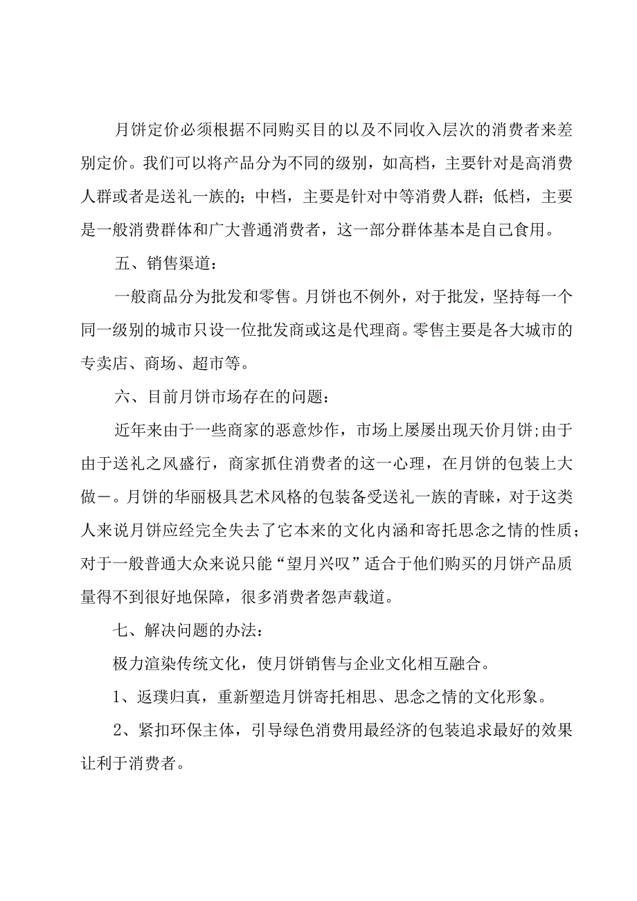 中秋节月饼销售方案.docx_第3页