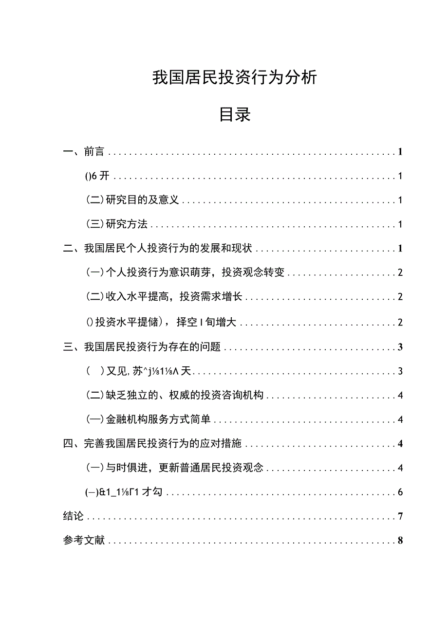 《我国居民投资行为问题研究》5800字.docx_第1页