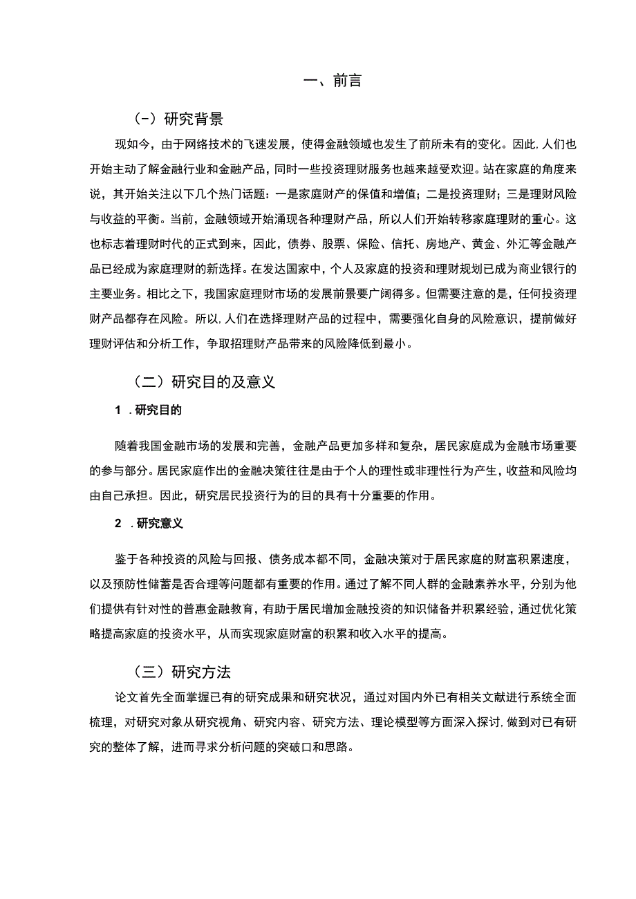 《我国居民投资行为问题研究》5800字.docx_第2页