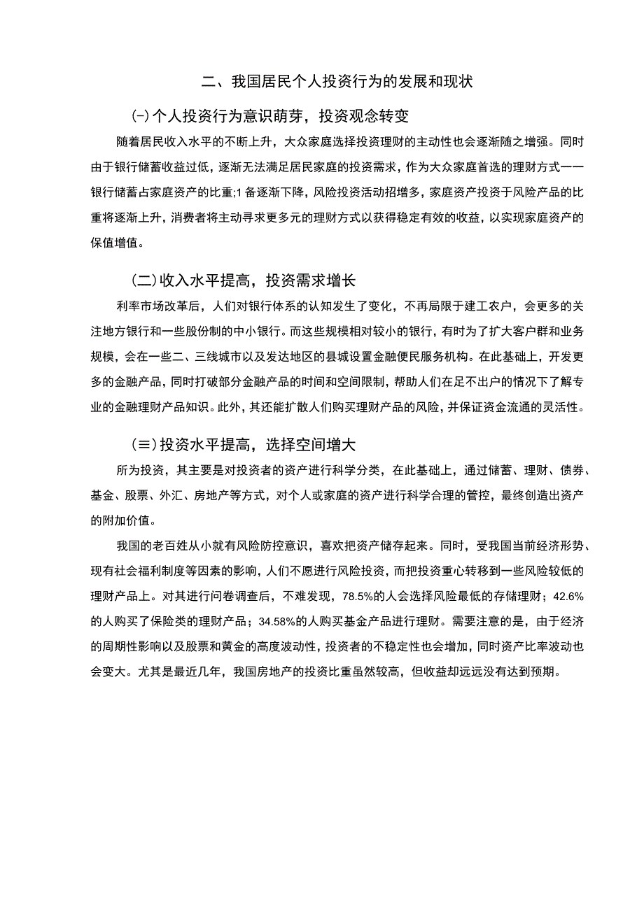 《我国居民投资行为问题研究》5800字.docx_第3页