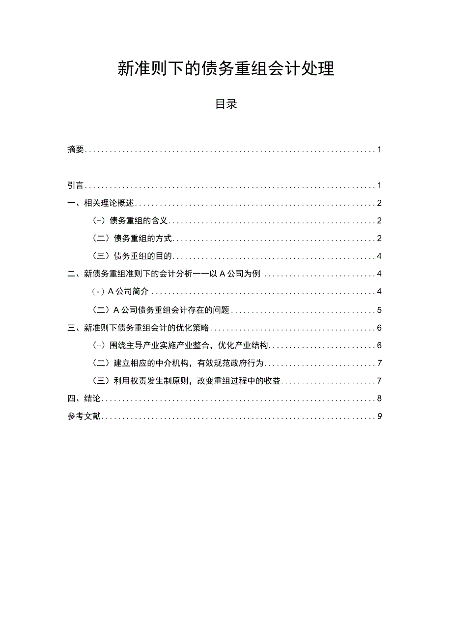 【新准则下的债务重组会计处理问题研究7100字（论文）】.docx_第1页