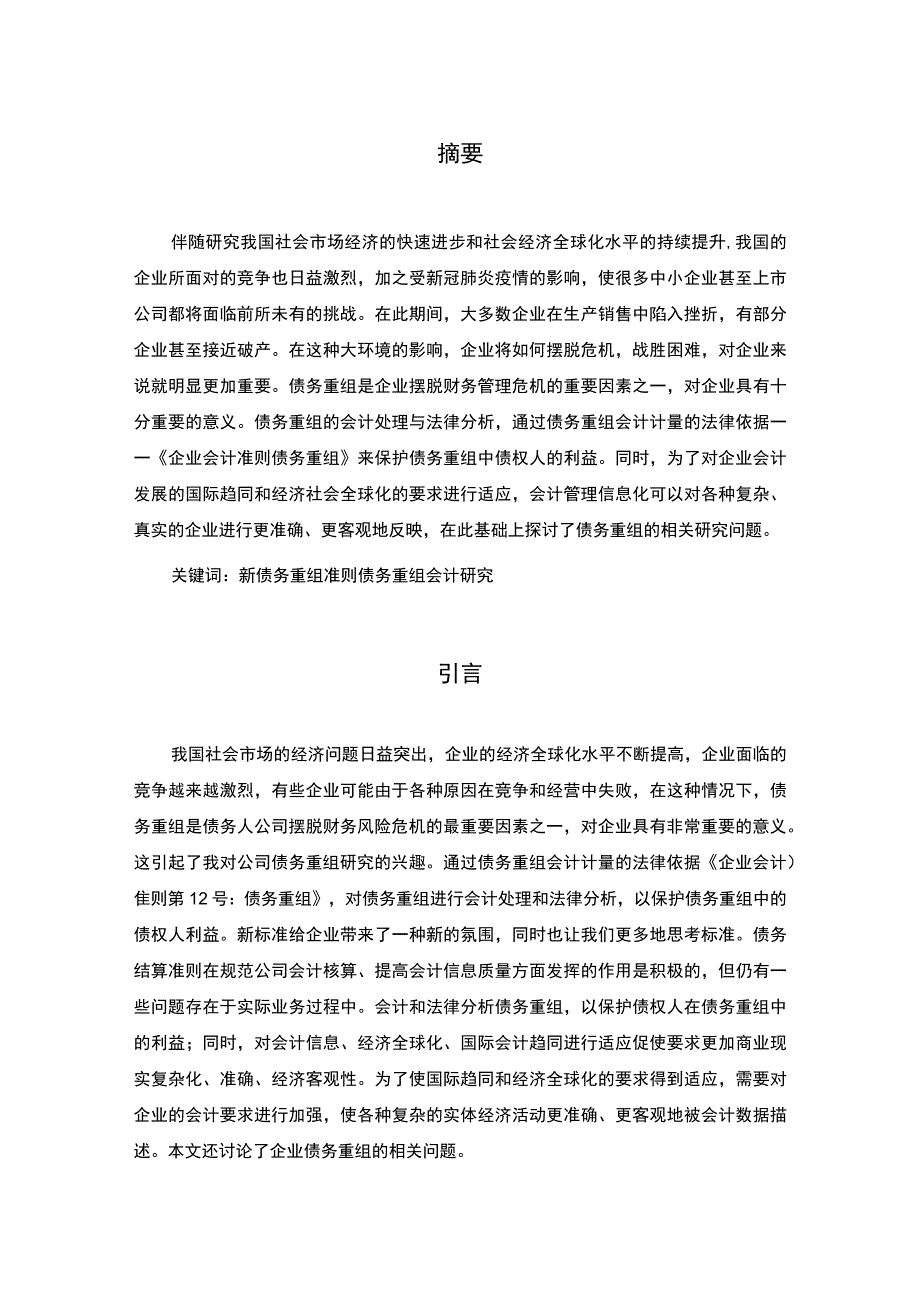 【新准则下的债务重组会计处理问题研究7100字（论文）】.docx_第2页