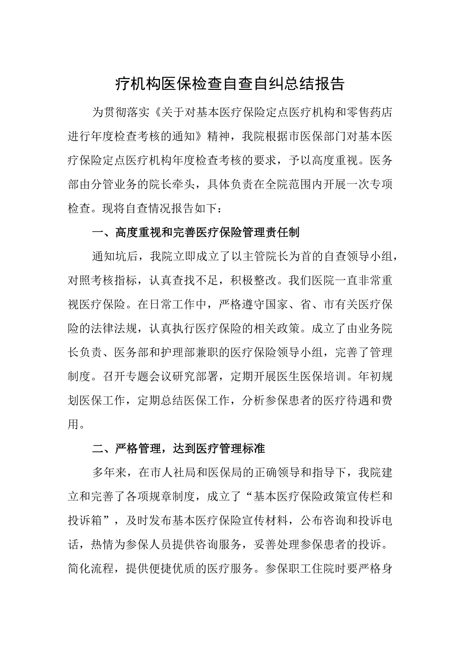 医疗机构医保检查自查自纠总结报告.docx_第1页