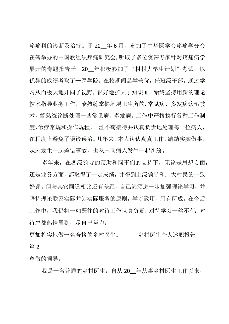 乡村医生个人述职报告优秀【12篇】.docx_第2页