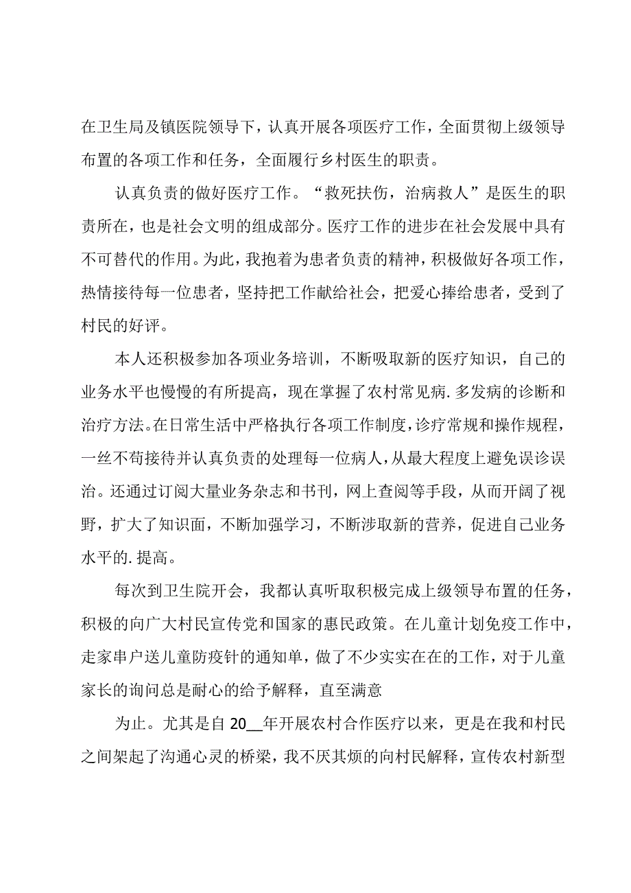 乡村医生个人述职报告优秀【12篇】.docx_第3页