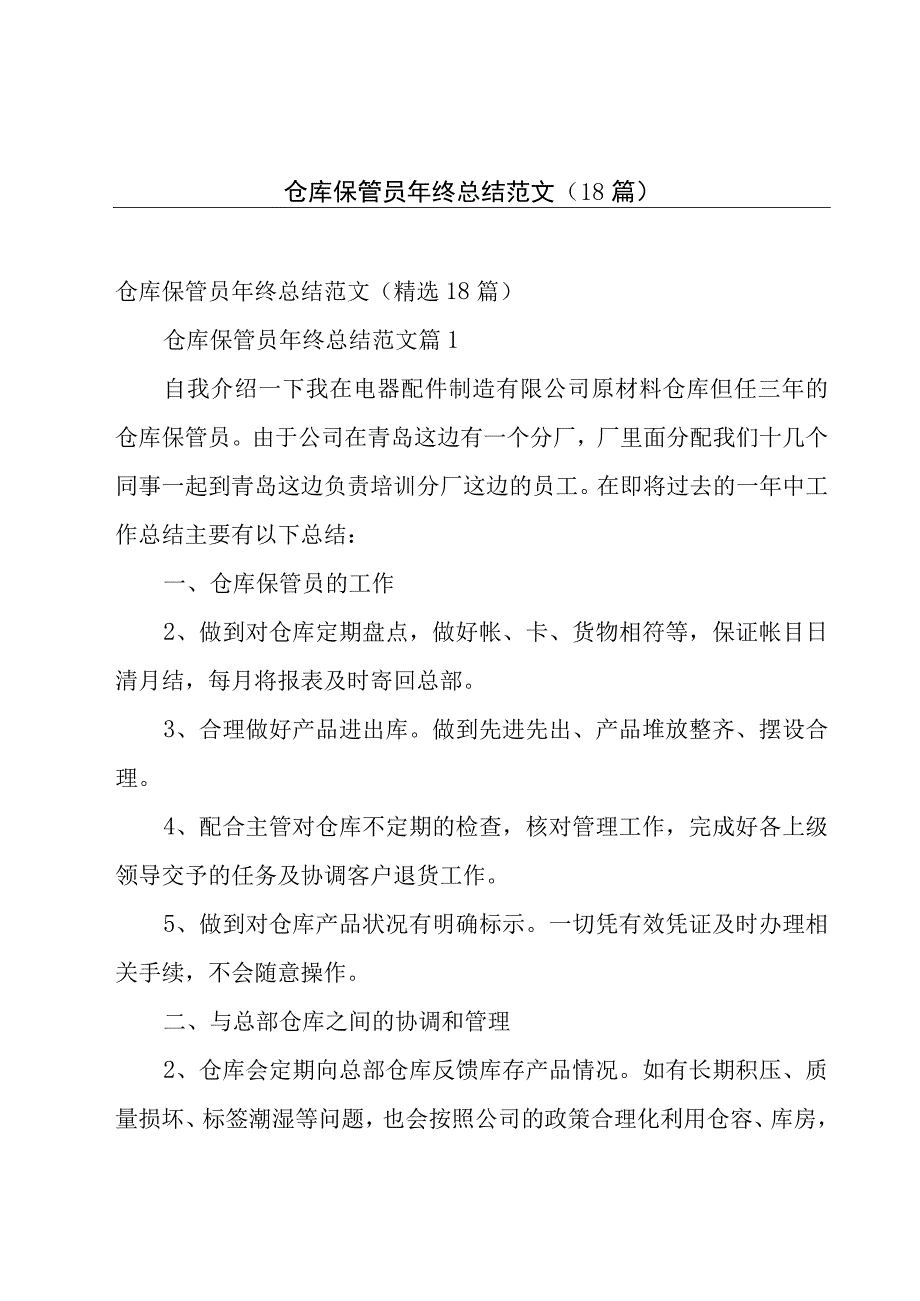 仓库保管员年终总结范文（18篇）.docx_第1页