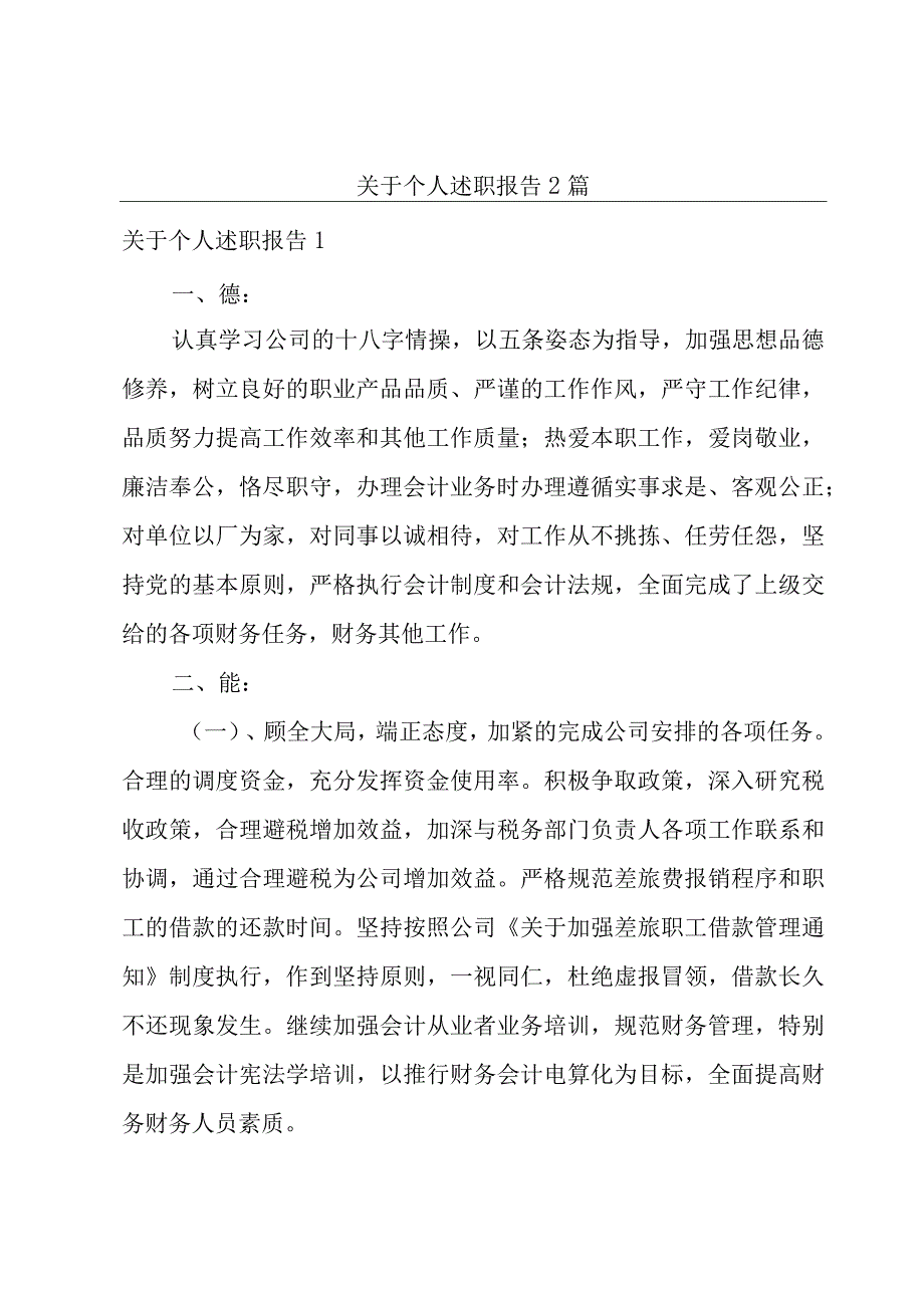 关于个人述职报告2篇.docx_第1页