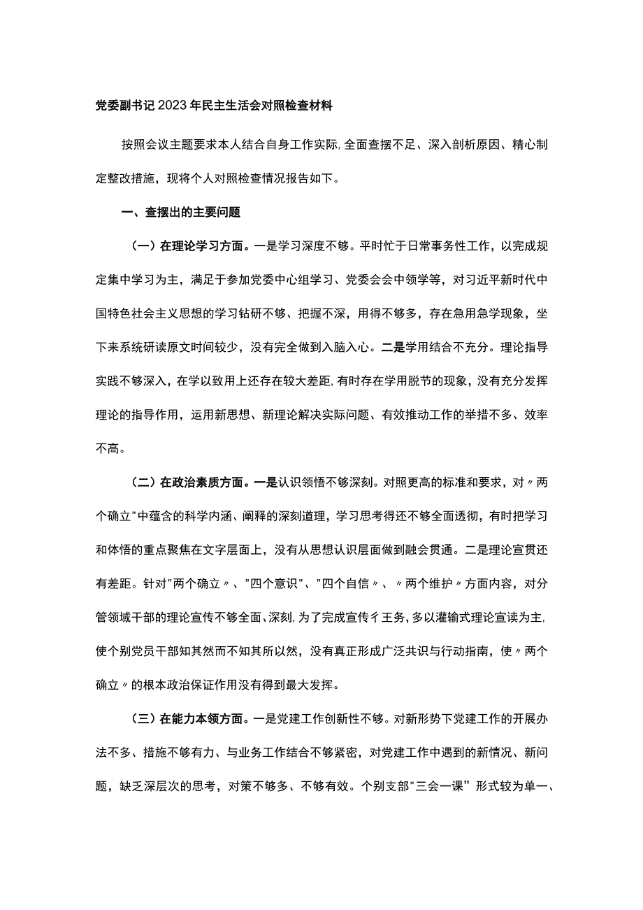 党委副书记2023年民主生活会对照检查材料.docx_第1页